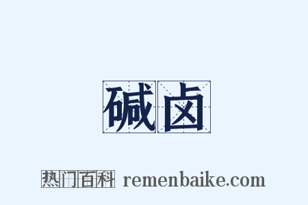 碱卤是什么意思的图片